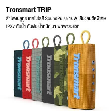 ลำโพงบลูทูธ TRONSMART TRIP 10W - สีลายพราง_1